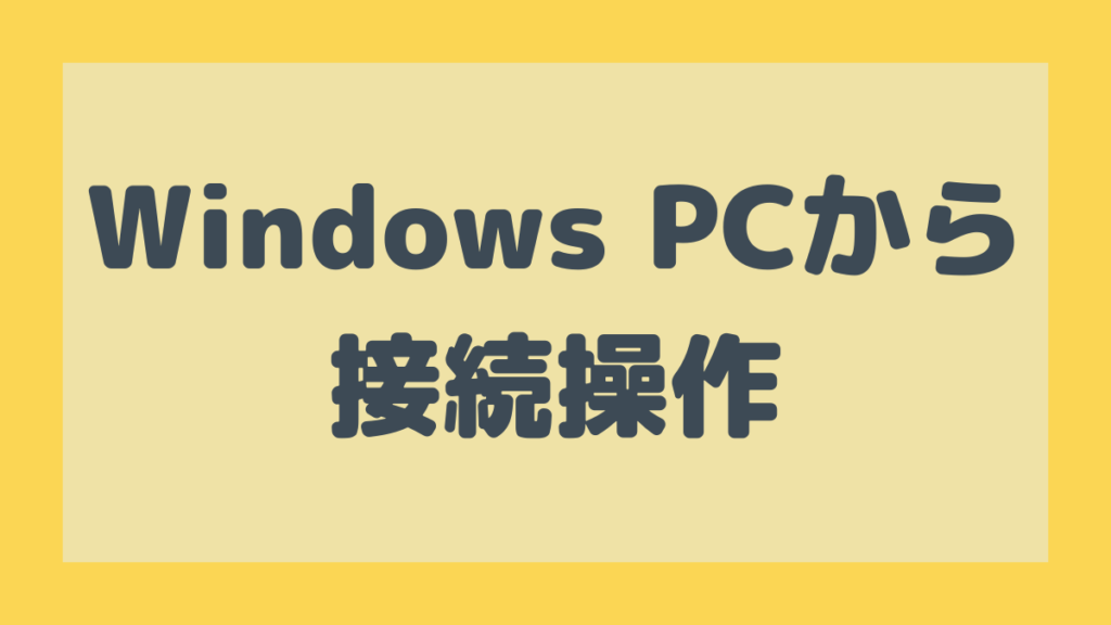 WindowsPCからVPSへ接続